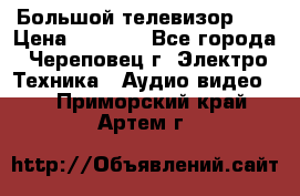 Большой телевизор LG › Цена ­ 4 500 - Все города, Череповец г. Электро-Техника » Аудио-видео   . Приморский край,Артем г.